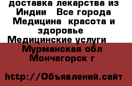 доставка лекарства из Индии - Все города Медицина, красота и здоровье » Медицинские услуги   . Мурманская обл.,Мончегорск г.